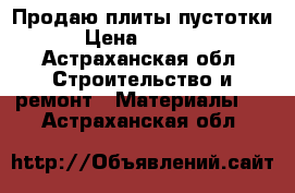 Продаю плиты пустотки › Цена ­ 9 000 - Астраханская обл. Строительство и ремонт » Материалы   . Астраханская обл.
